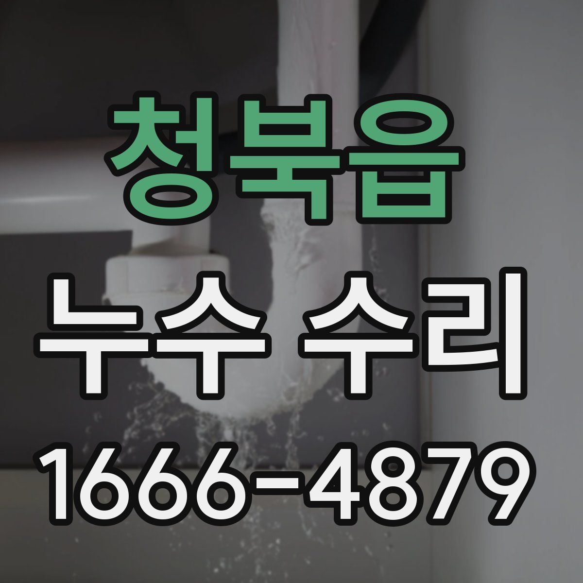 청북읍 누수 수리