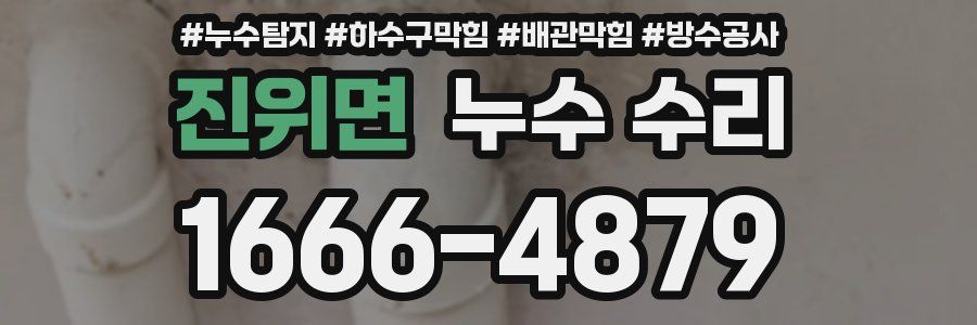 진위면 누수 수리