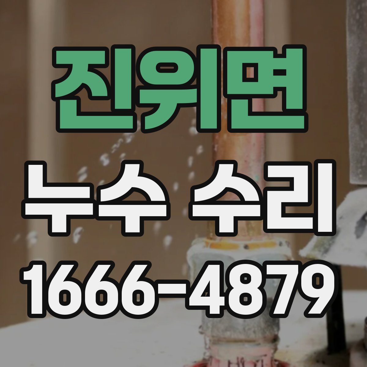 진위면 누수 수리
