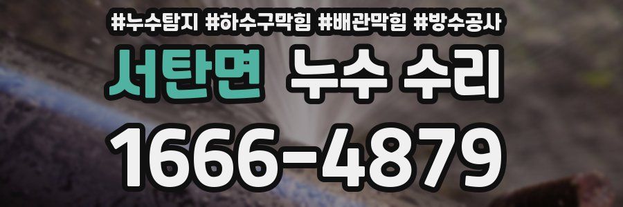 서탄면 누수 수리