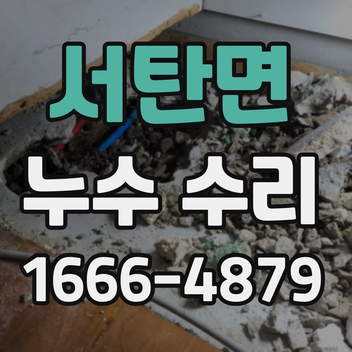 서탄면 누수 수리