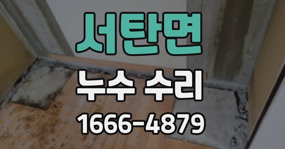 서탄면 누수 수리