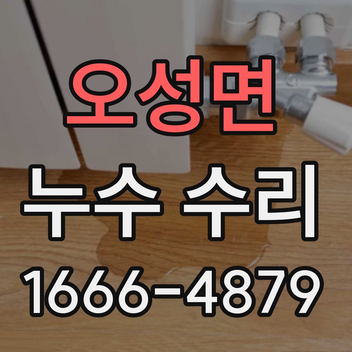 오성면 누수 수리