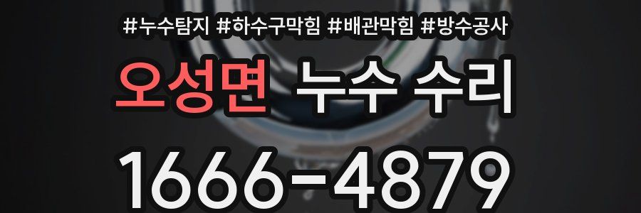 오성면 누수 수리