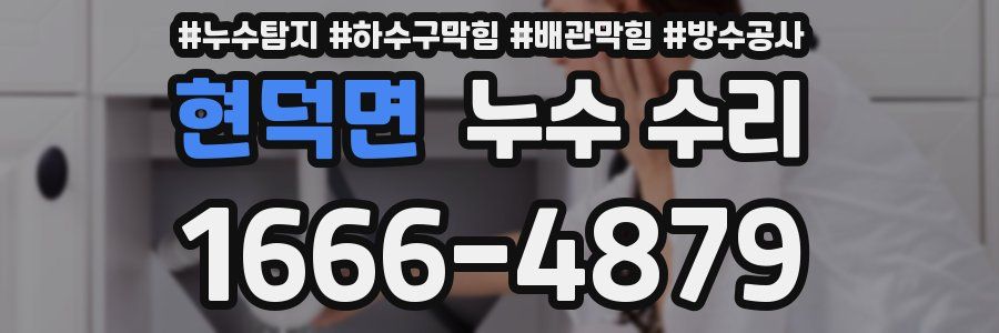 현덕면 누수 수리