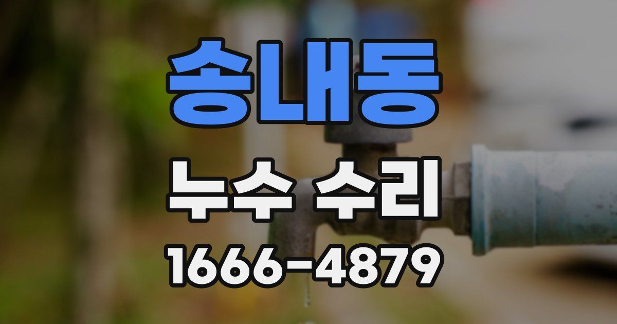 송내동 누수 수리