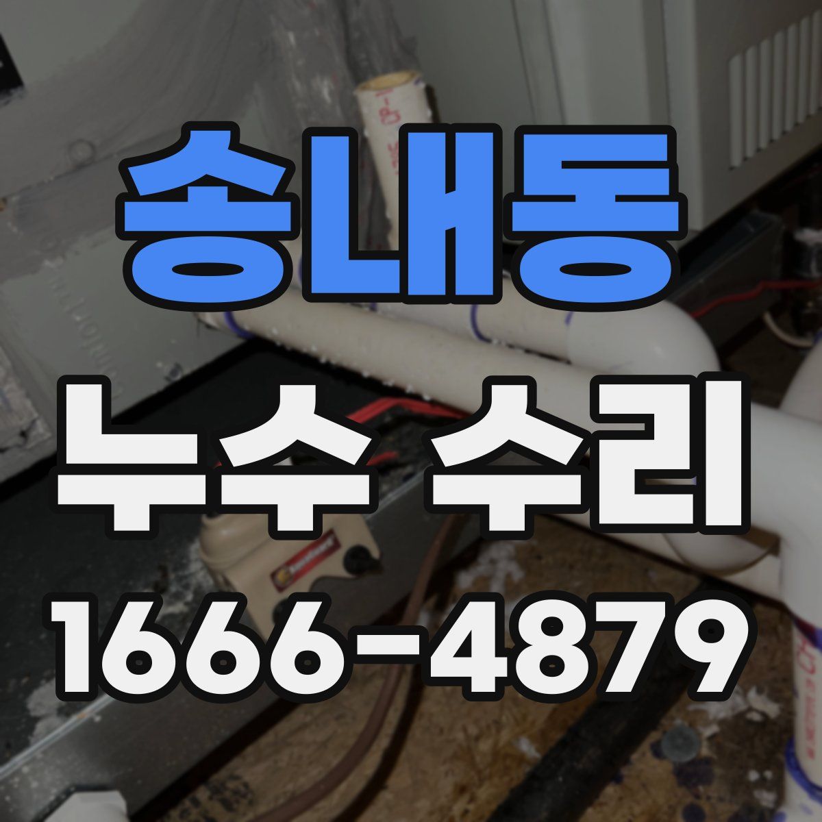 송내동 누수 수리