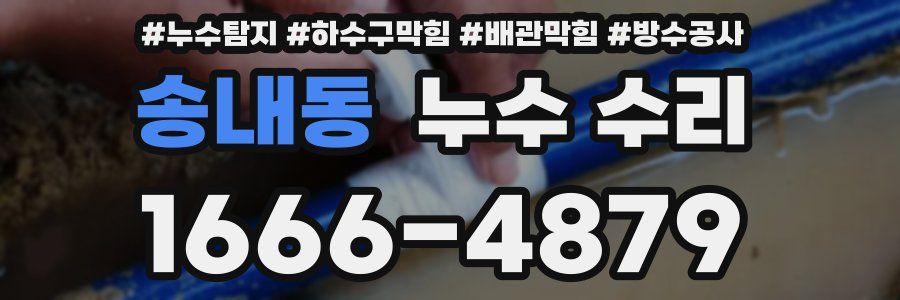 송내동 누수 수리