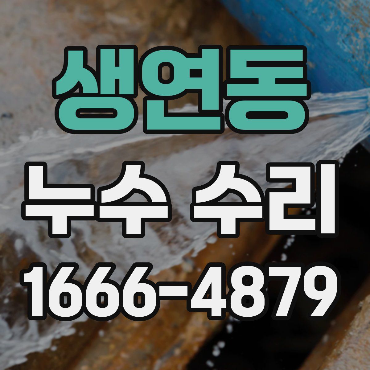 생연동 누수 수리