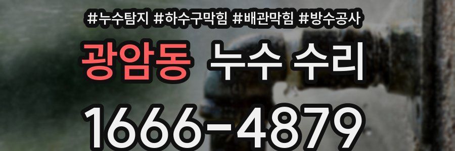 광암동 누수 수리