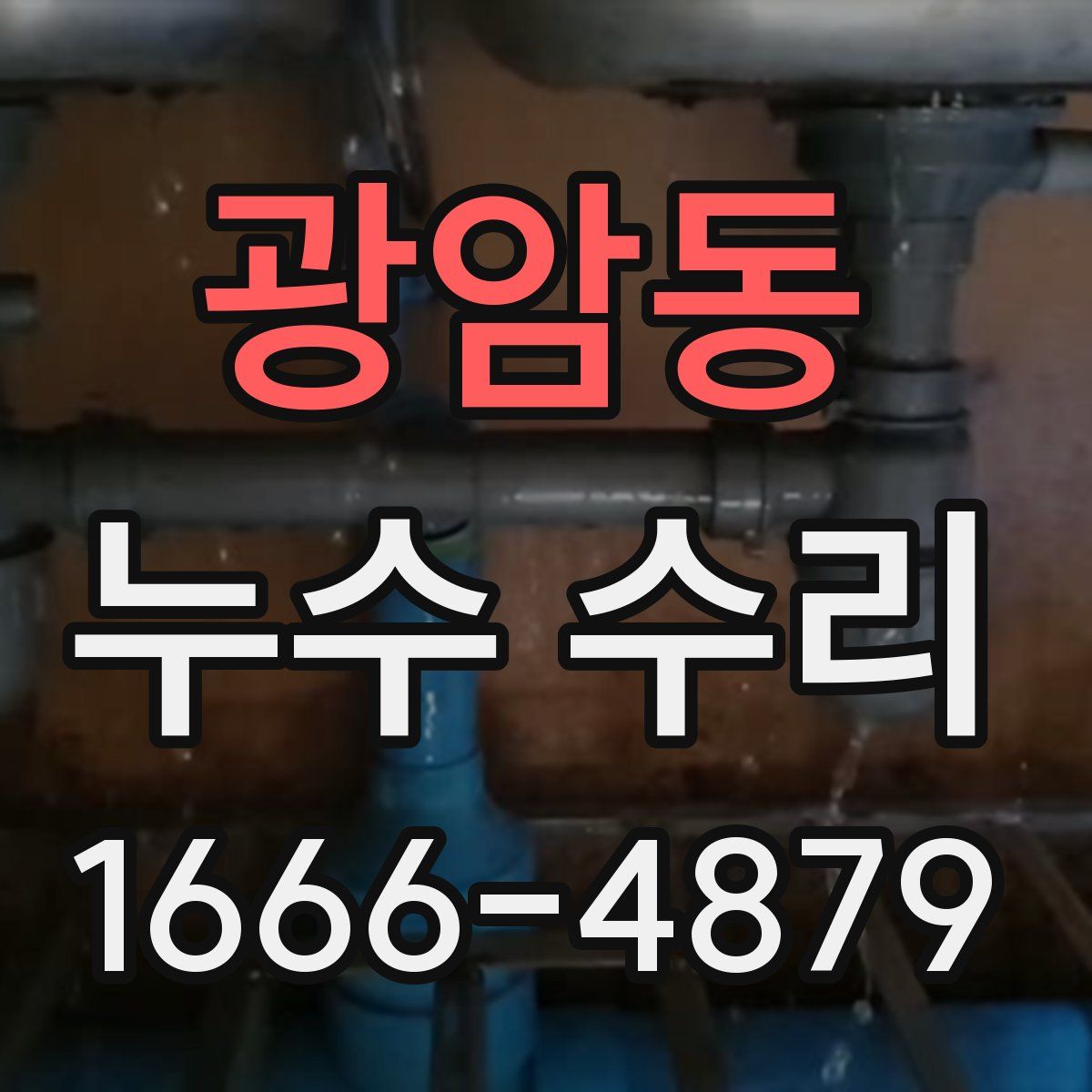 광암동 누수 수리