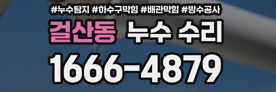 걸산동 누수 수리