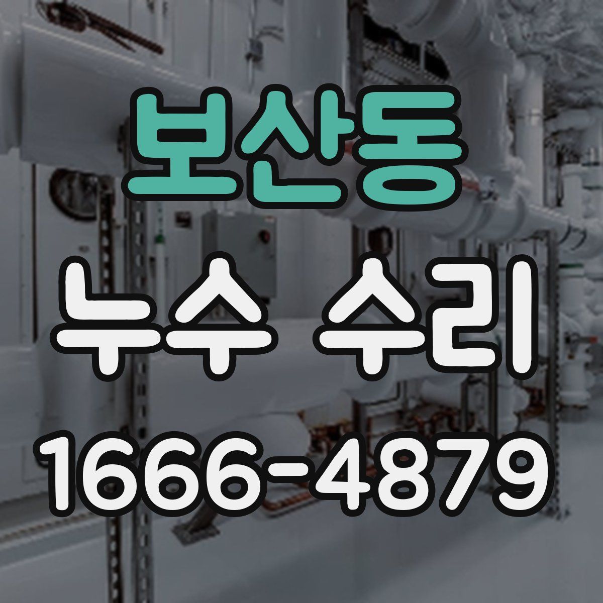 보산동 누수 수리