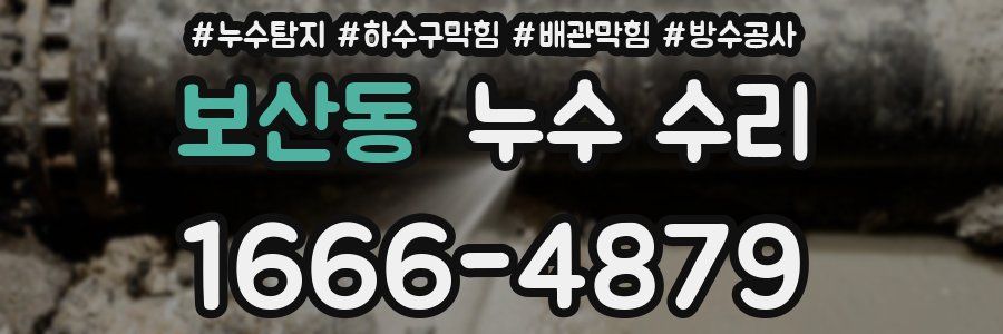 보산동 누수 수리
