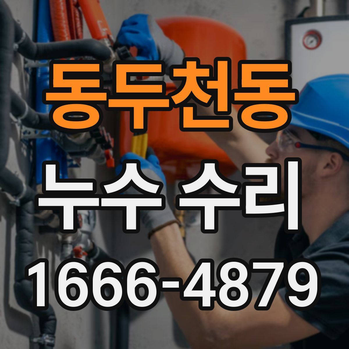 동두천동 누수 수리