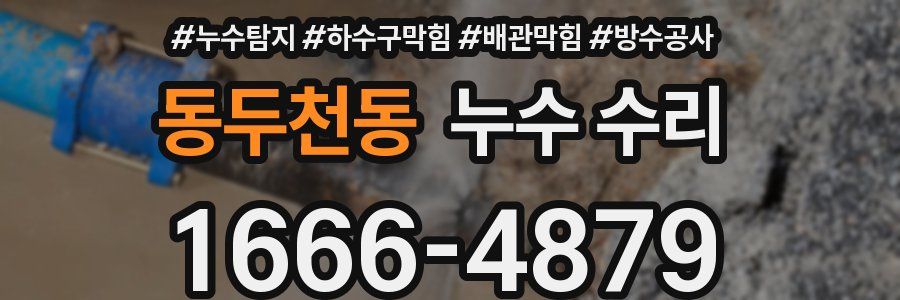 동두천동 누수 수리