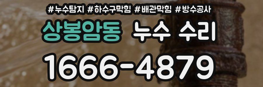 상봉암동 누수 수리