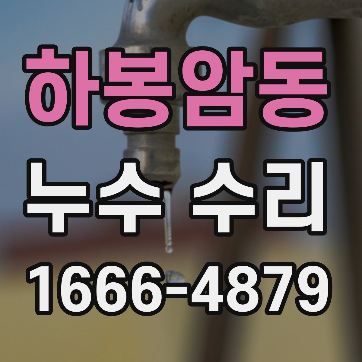 하봉암동 누수 수리