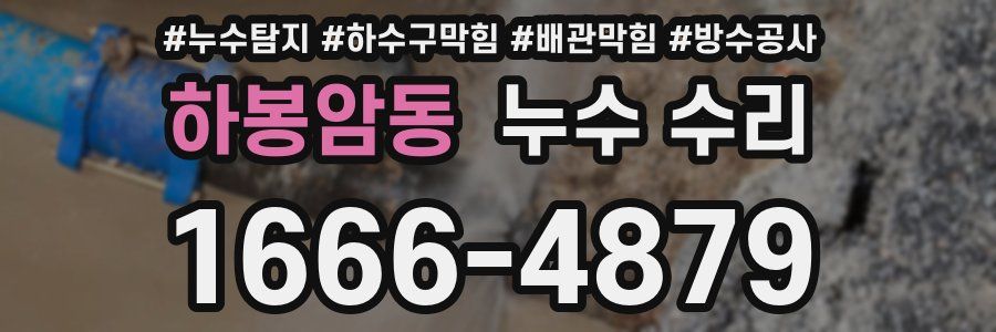 하봉암동 누수 수리