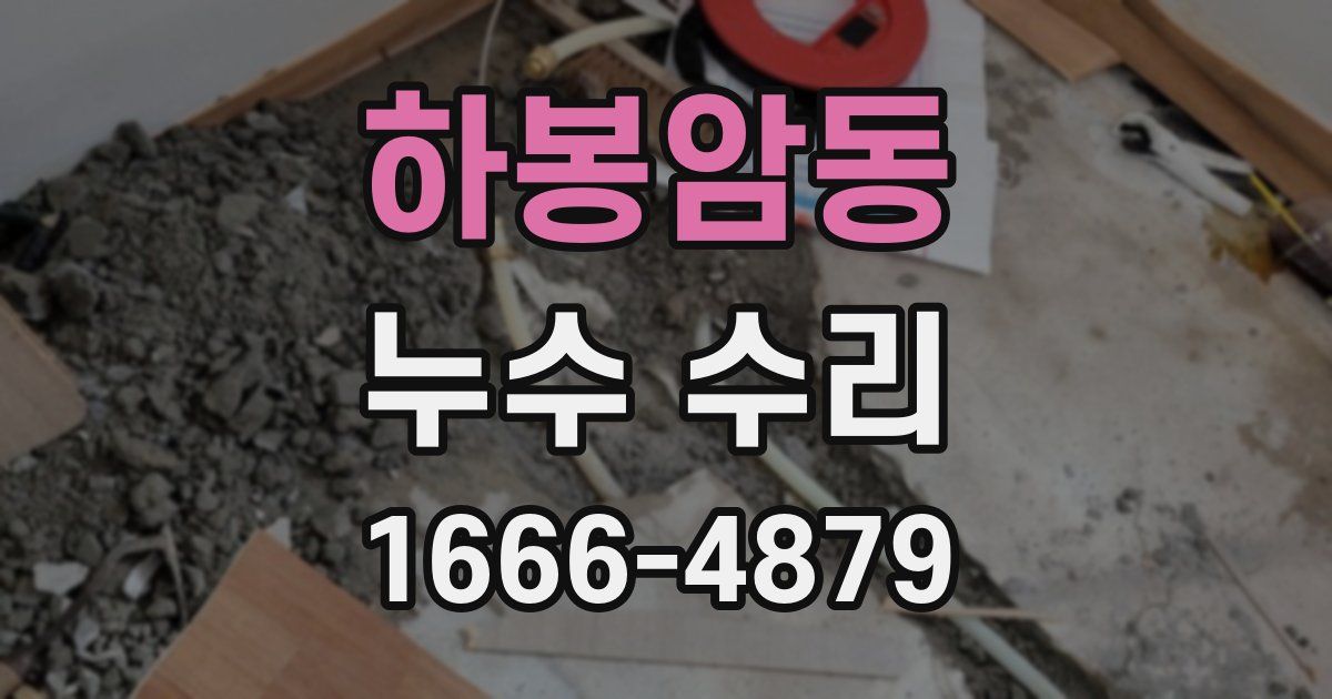 하봉암동 누수 수리