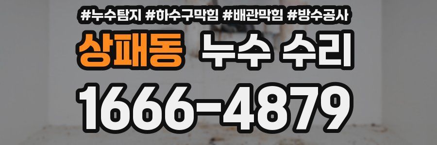 상패동 누수 수리