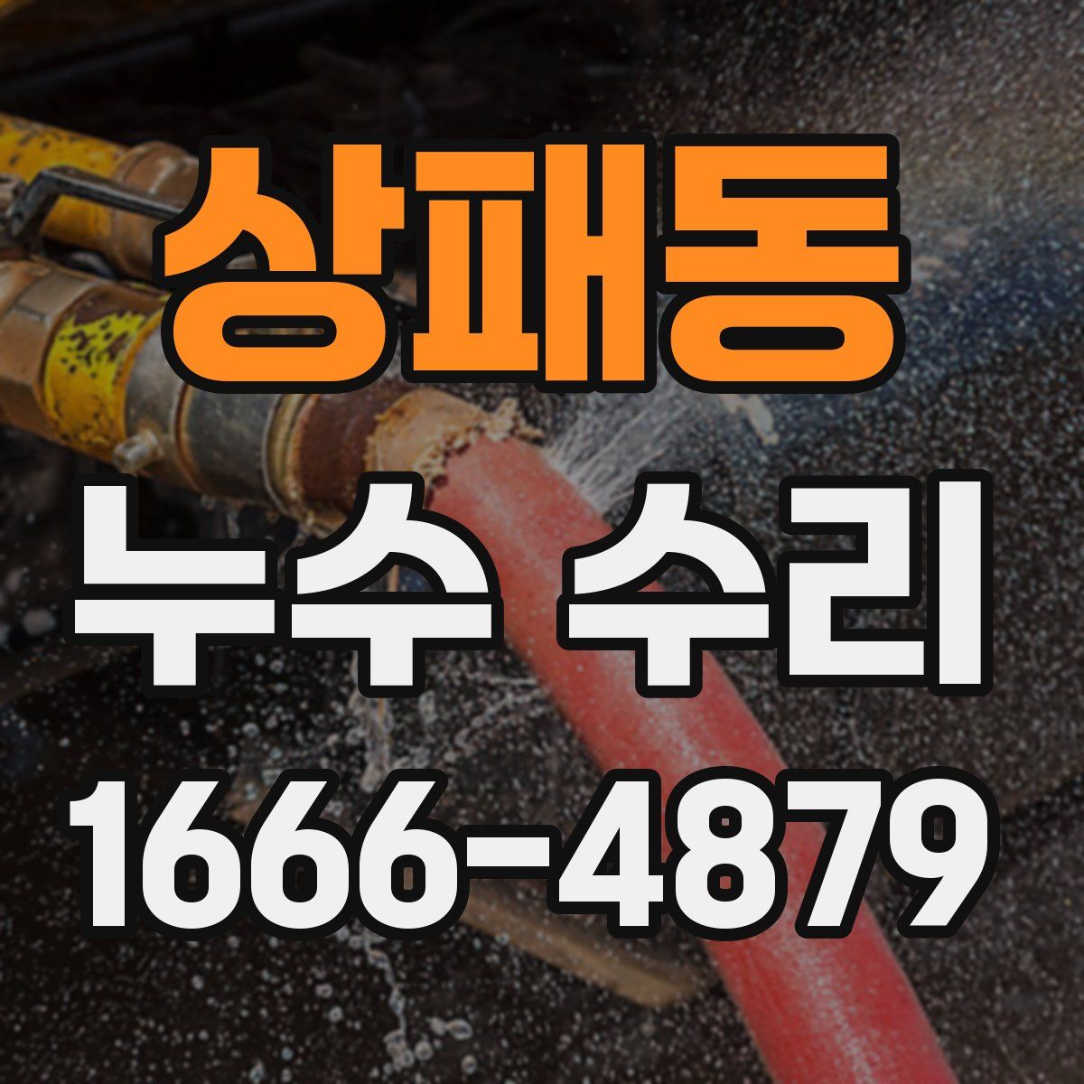 상패동 누수 수리