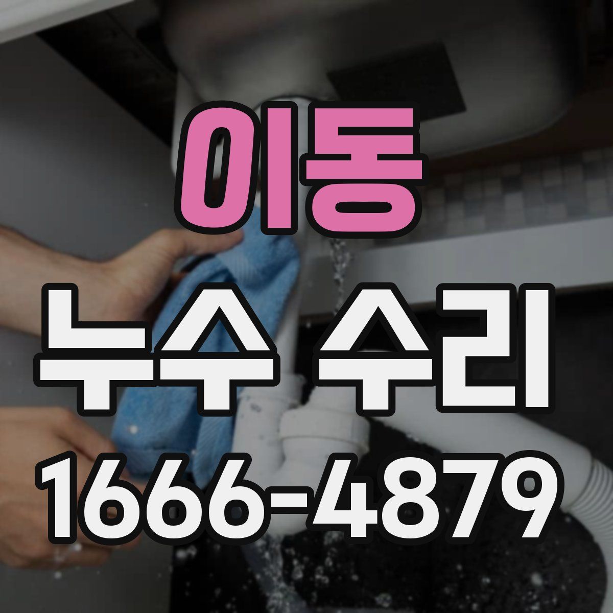 이동 누수 수리