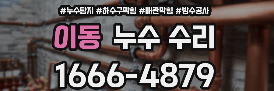 이동 누수 수리