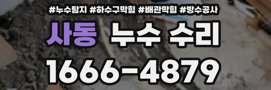 사동 누수 수리