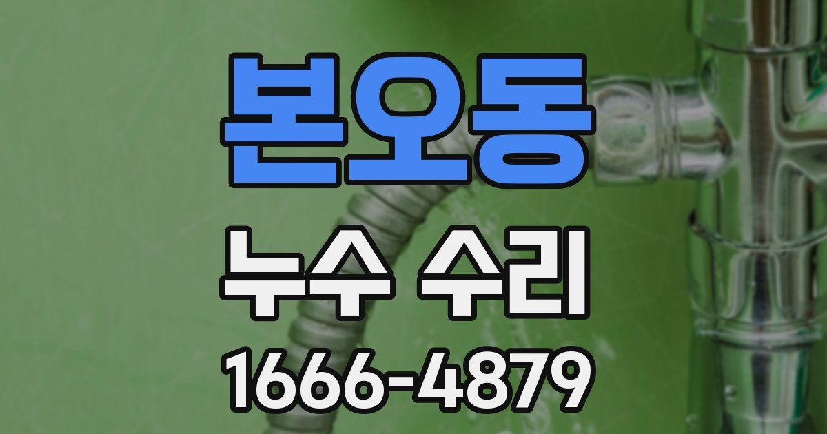 본오동 누수 수리