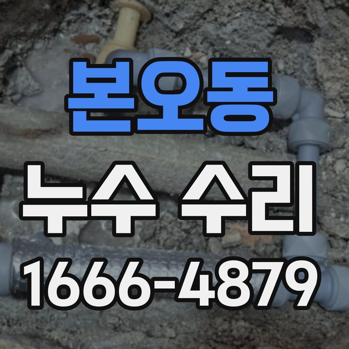 본오동 누수 수리