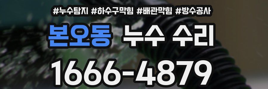 본오동 누수 수리