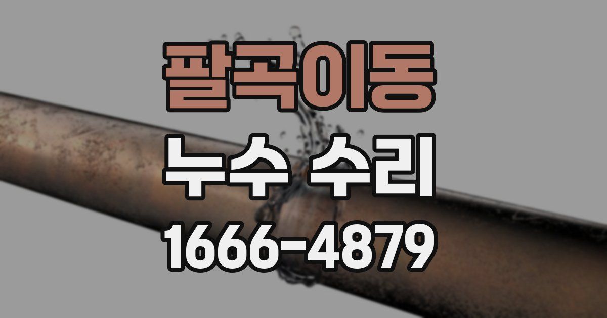 팔곡이동 누수 수리