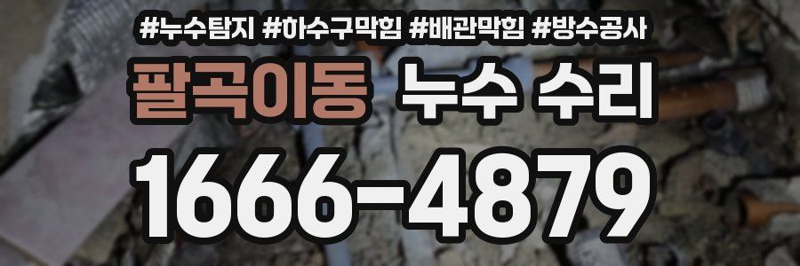 팔곡이동 누수 수리