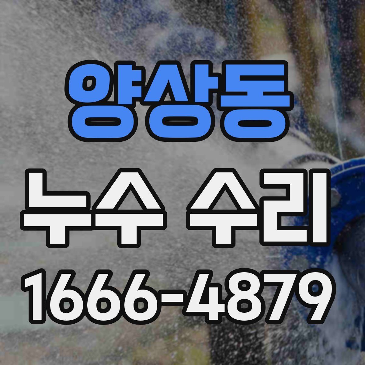 양상동 누수 수리
