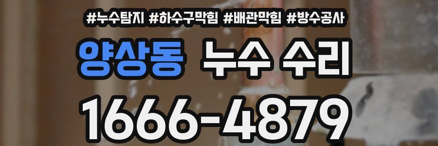 양상동 누수 수리