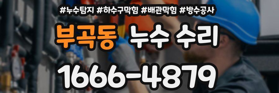 부곡동 누수 수리