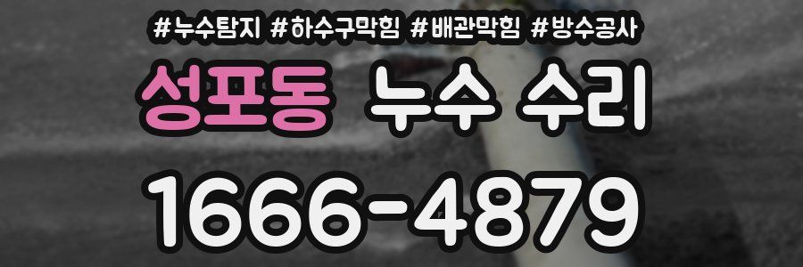 성포동 누수 수리