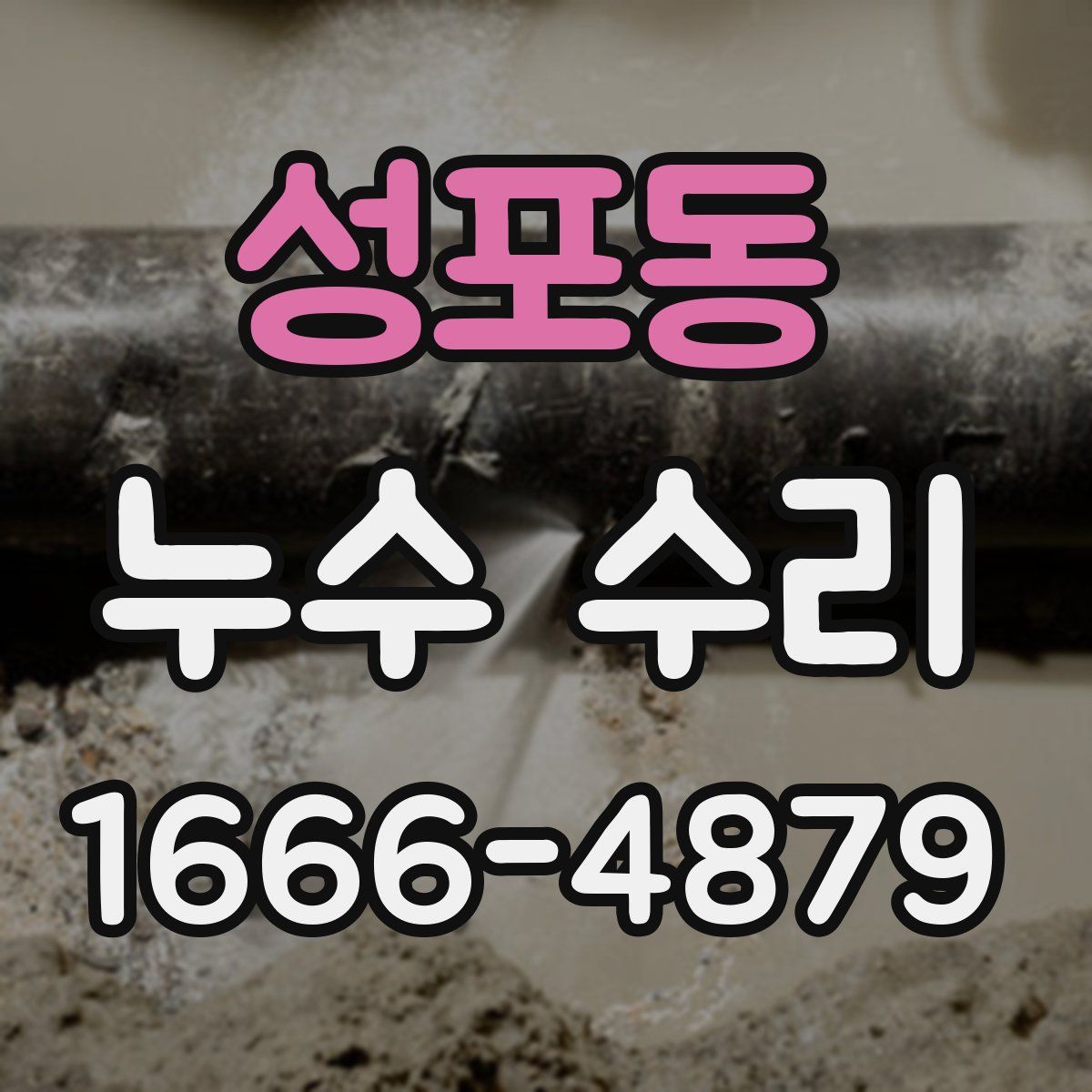 성포동 누수 수리