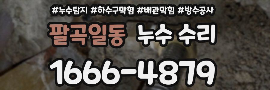 팔곡일동 누수 수리