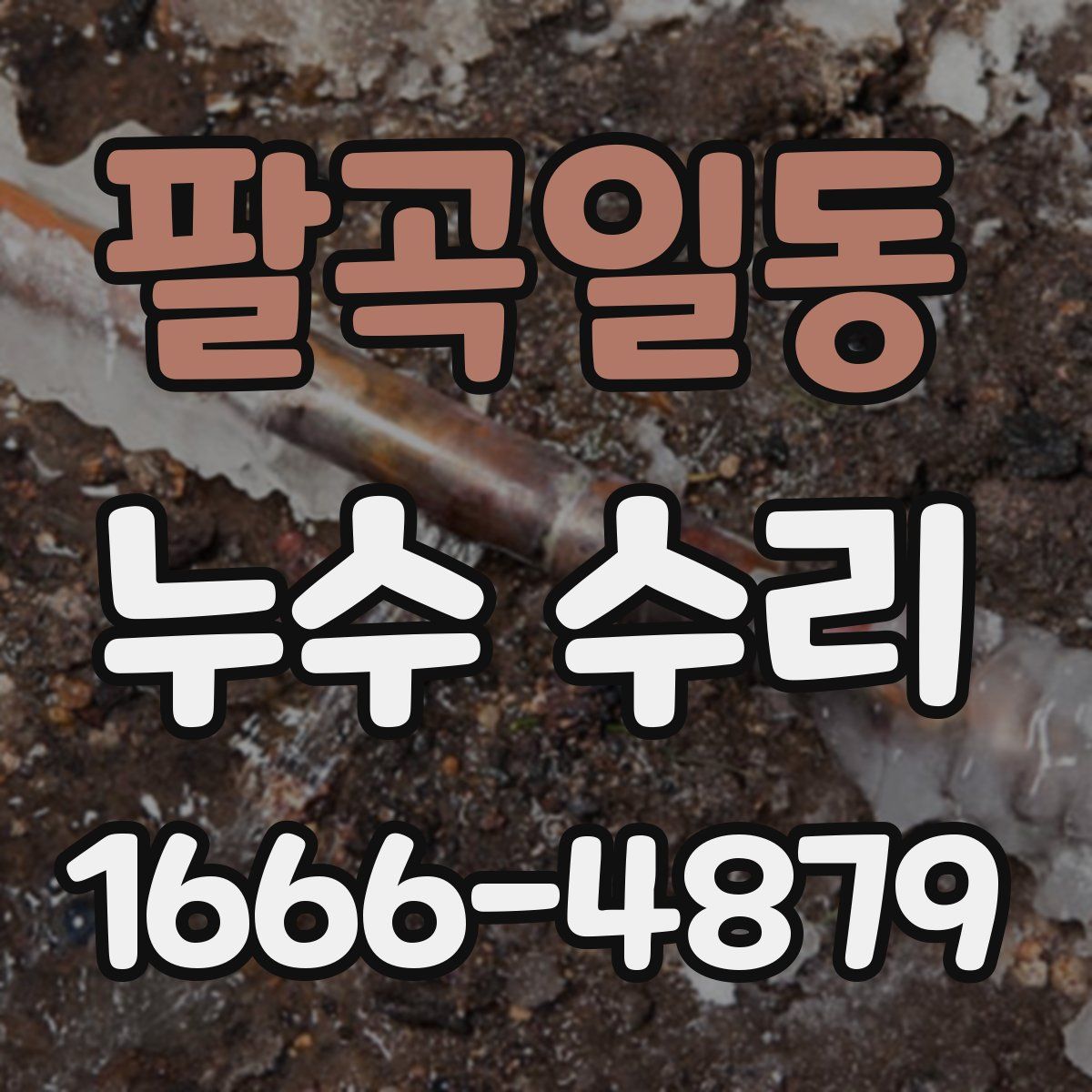 팔곡일동 누수 수리