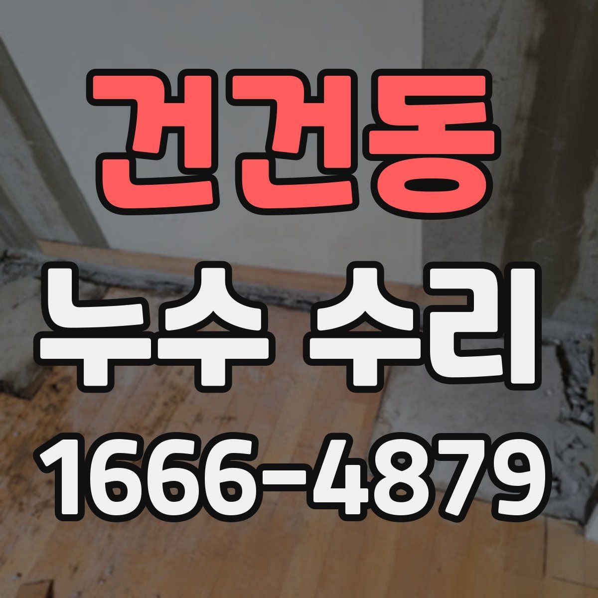 건건동 누수 수리