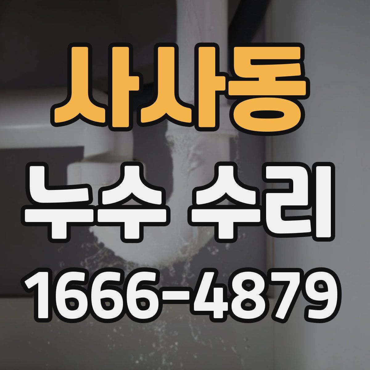 사사동 누수 수리