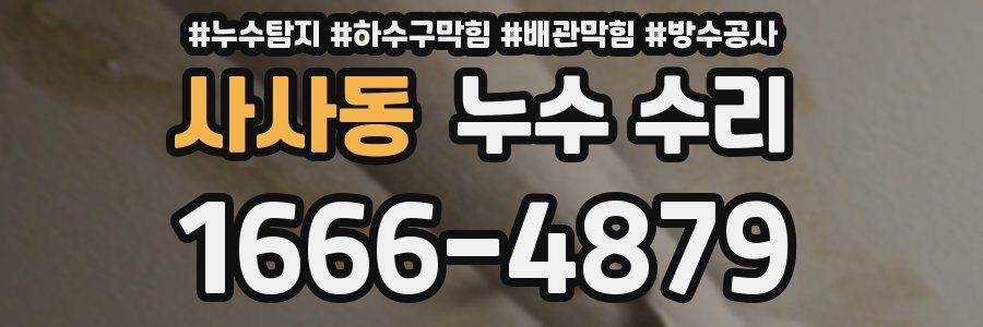 사사동 누수 수리