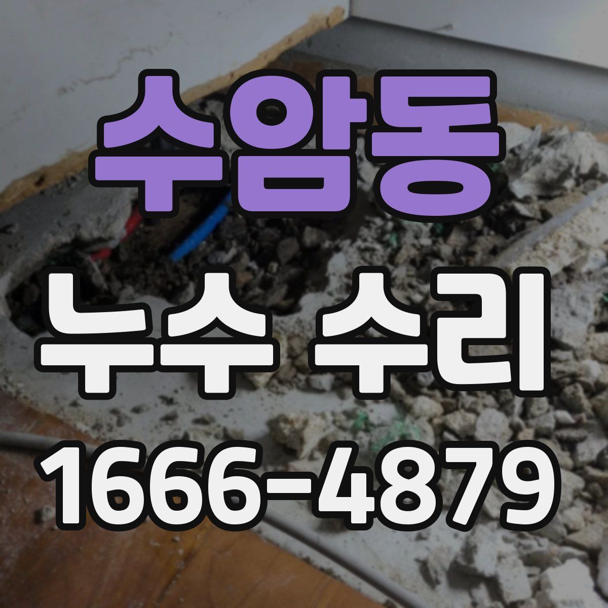 수암동 누수 수리
