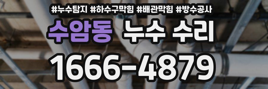 수암동 누수 수리