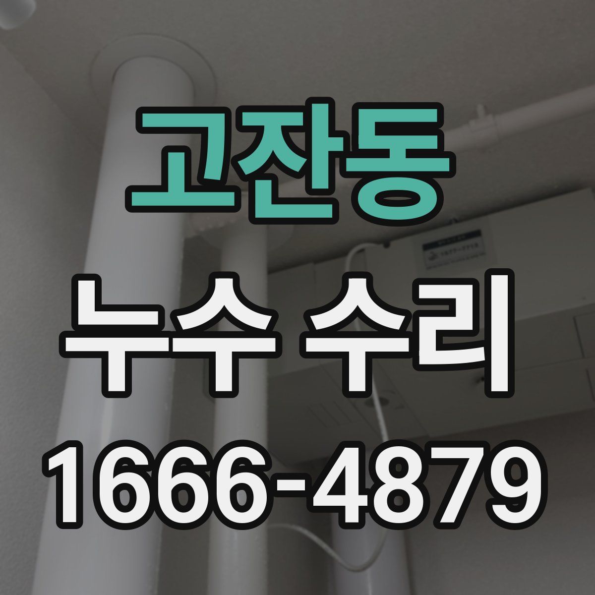 고잔동 누수 수리