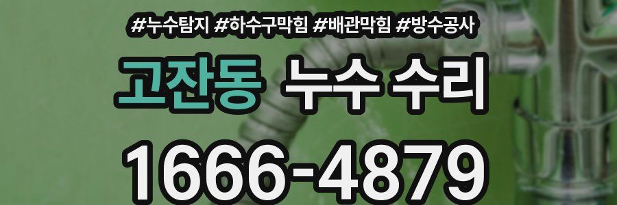 고잔동 누수 수리