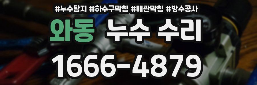와동 누수 수리