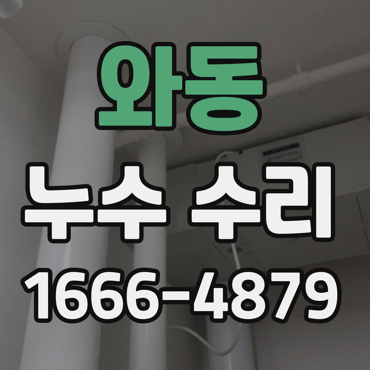 와동 누수 수리